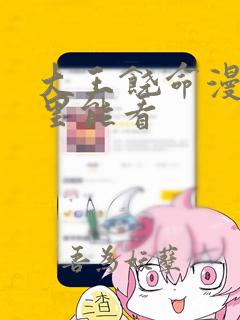 大王饶命漫画哪里能看