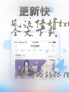 风流佳婿txt全文下载