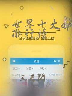 世界十大app排行榜