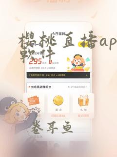 樱桃直播app软件