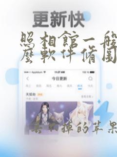 照相馆一般用什么软件修图