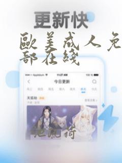 欧美成人免费全部在线