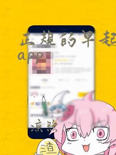 正规的早起打卡app