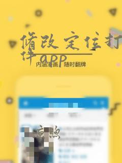 修改定位打卡软件app