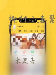 乡村小春医txt