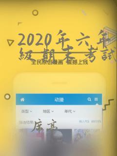 2020年六年级期末考试数学试卷及答案