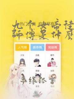 九个女帝徒弟杀师傅是什么小说