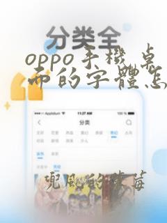 oppo手机桌面的字体怎么变大