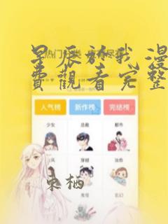 星辰于我漫画免费观看完整版下拉式