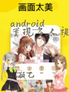 android实现多人视频聊天