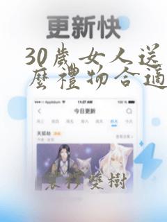 30岁女人送什么礼物合适