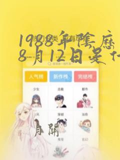 1988年阴历8月12日是什么星座