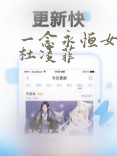 一念永恒女主角杜凌菲