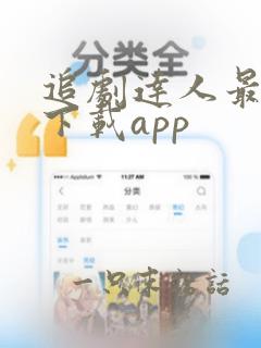 追剧达人最新版下载app