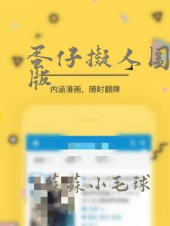 蛋仔拟人图片q版