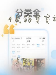 4岁的宝宝识字