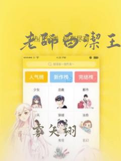 老师白洁王局长