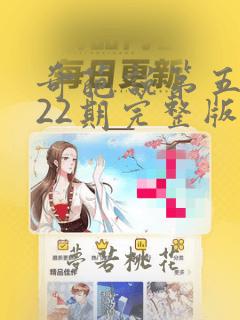 奇葩说第五季第22期完整版