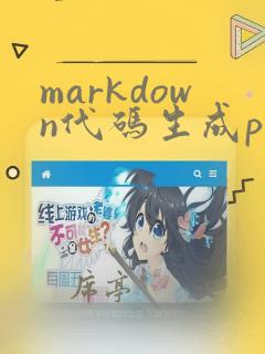 markdown代码生成ppt