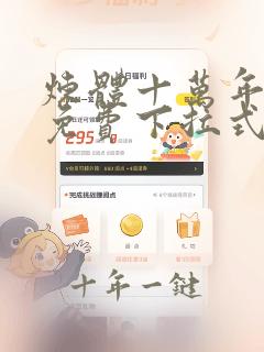 炼体十万年漫画免费下拉式