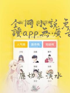 全网小说免费阅读app无广告