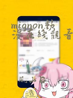 mignon动漫在线观看免费版高清