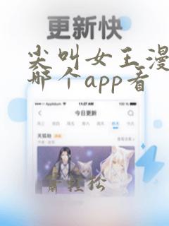 尖叫女王漫画在哪个app看