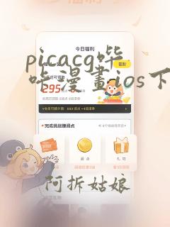 picacg哔咔漫画ios下载