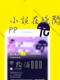 小说在线阅读app