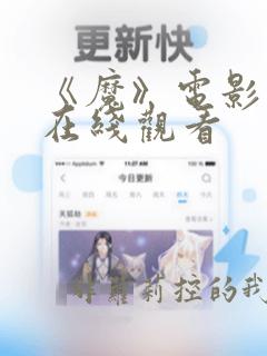 《魔》电影国语在线观看