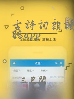 古诗词朗读免费听app