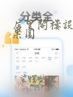 店里阁楼设计效果图