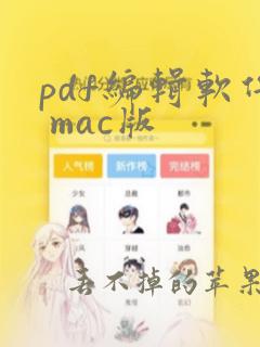 pdf编辑软件 mac版