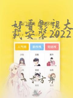 好看影视大全下载安装2022最新版