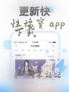 性福宝 app 下载