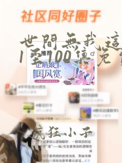 世间无我这般人1至100集免费观看电视剧