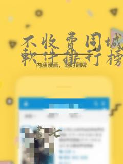 不收费同城交友软件排行榜app