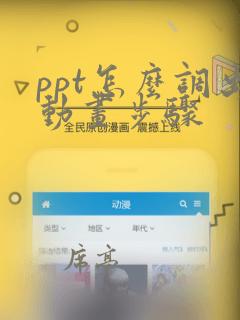 ppt怎么调出动画步骤