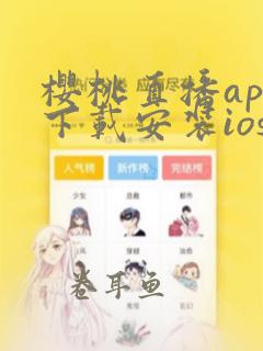 樱桃直播app下载安装ios