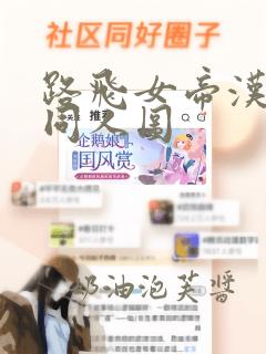 路飞女帝汉库克同人图