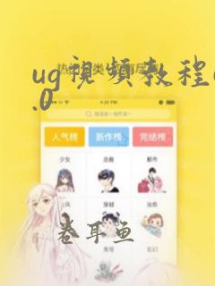 ug视频教程6.0