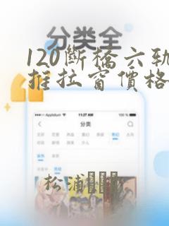 120断桥六轨推拉窗价格