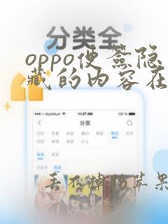 oppo便签隐藏的内容在哪里看