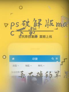 ps破解版mac下载