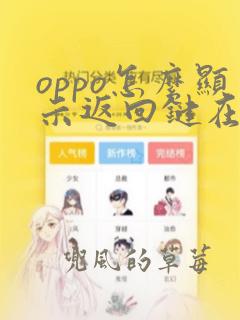 oppo怎么显示返回键在屏幕上