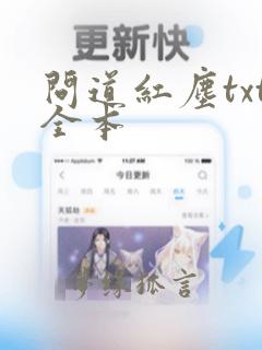 问道红尘txt全本