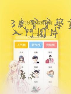 3岁宝宝学画画入门图片