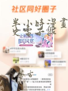 半小时漫画中国史电子版