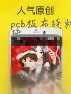 pcb板布线软件