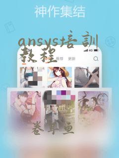 ansys培训教程